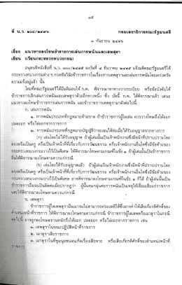 แนวทางลงโทษข้าราชการเล่นการพนันและเสพสุรา