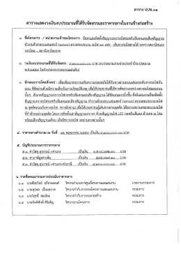 Page 1 G). ตาราง ปปช.o๑ ตารางแสดงวงเงินงบประมาณที่ได้รับจัดสรรและ