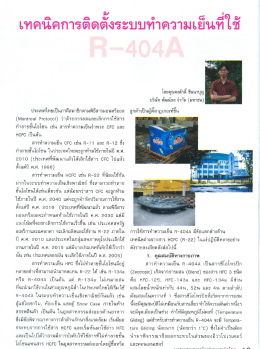 เทคนิคการติดตั้งระบบทำความเย็นที่ใช้ R404A