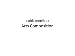 องค์ประกอบศิลปะ Arts Composition