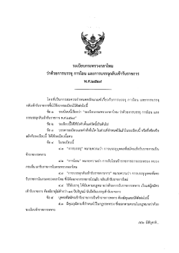 ระเบียบกระทรวงกลาโหม ว่าด้วยการบรรจุ การโอน และการบรรจุกลับเข้ารับ