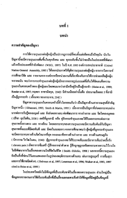 Page 1 ความสำคัญของปัญหา การใช้ความรุนแรงต่อผู้หญิงเป็นปรากฎการณ์