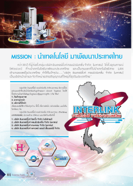 Page 1 MissioN : นำเnดlulลยี มานมัตมนาประเทศไทย กว่า 30 ปี ที่ผู้ก่อตั้ง