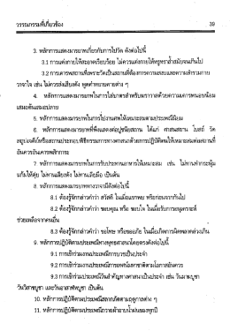 Page 1 ส่ ๘ - - วรรณกรรมทเกยวของ - 39 3. หลักการแสดงมารยาทเกี่ยวกับ