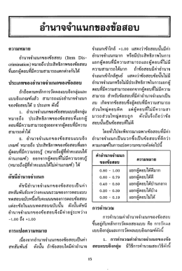 อำนาจจําเเนกของข้อสอบ - SWU eJournals System