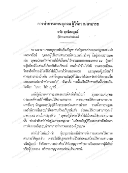 Page 1 การทำการแทนบุคคลผู้ไร้ความสามารถ | • < ๕ ธวช สุทธสมบูรญ ผู้