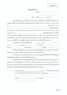 ดาวน์โหลด | เอกสารแนบ6 สัญญาจัดตั้งองค์กร