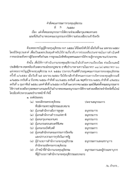 Page 1 คำสังคณะกรรมการกองทุนยุติธรรม ที *) /๒๕๕๙ เรือง แต่งตังคณะ