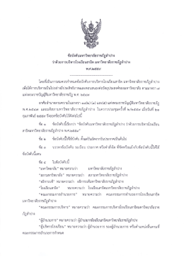 ว่าด้วย การบริหารโรงเรียนสาธิต มหาวิทยาลัยราชภัฏลำปาง พ.ศ.๒๕๕๙