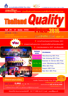 Thailand Quality Prize 2016 รอบชิงชนะเลิศ