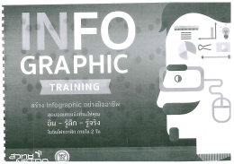 หลักสูตร การสร้าง Infographic อย่างมืออาชีพ รุ่นที่ 6