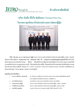 เจโทร จับมือ บีโอไอ จัดสัมมนา Thailand-Plus-One