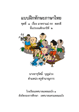 แบบฝ  กทักษะภาษาไทย