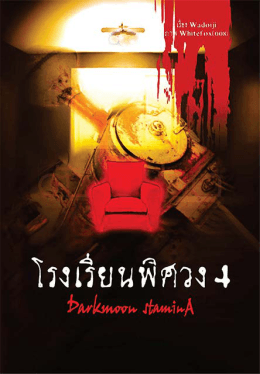 โรงเรียนพิศวง 4 : Darkmoon Stamina