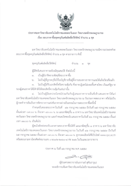 ประกาศ สอบราคาซื้อชุดครุภัณฑ์ผลิตสื่อวีดิทัศน์ จำนวน 1 ชุด