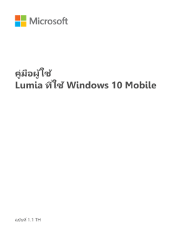 คู่มือผู้ใช้ Lumia ที่​ใช้ Windows 10 Mobile