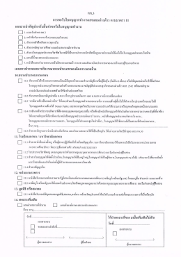 Page 1 การขอรับใบอนุญาตทำงานแทนคนต่างด้าว ตามมาตรา 11 เอกสาร