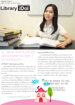 Vol 9 No 16 Library iDol มนัญญา ภิรมย์ - NU.library