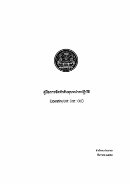คู่มือการจัดทำต้นทุนหน่วยปฏิบัติ ฉบับเดือนธันวาคม ๒๕๕๘