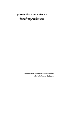 คู่มือการดำเนินโครงการพัฒนาวิสาหกิจชุมชน ปี 2553
