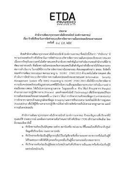 จ้างที่ปรึกษาในการจัดทำระบบบริหารจัดการความมั่นคงปลอดภัยของ