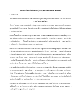 แถลงการณ์โดย เครือข่ายชาวนารัฐฉาน (Shan State Farmers` Networ