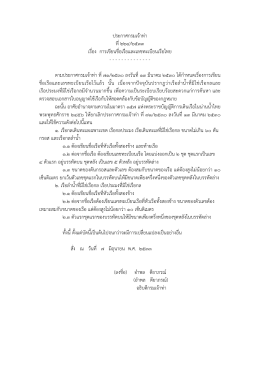 ประกาศกรมเจ้าท่า ที่ 224/2533 เรื่อง การเขียนชื่อเรือและเลขทะเบียนเรือไทย