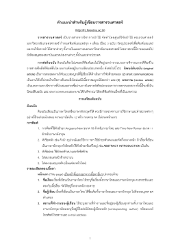 คำแนะนำสำหรับผู้เขียน - วารสารวนศาสตร์ (Thai Journal of Forestry)