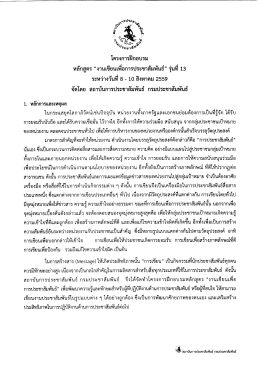 หลักสูตร "งานเขียนเพื่อการประชาสัมพันธ์" - สถาบันการประชาสัมพันธ์