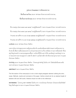 รูปแบบ (Template) การเขียนบทความ ชื่อเรื่องภาษาไทย (