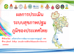 ผลการประเมินระบบสุขภาพปฐมภูมิของประเทศไทย โดย ดร.วุธิพงศ์ ภักดีกุล