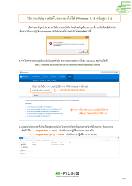 วิธีการแก้ปัญหาเปิดโปรแกรมฯไม่ได้ (Windows 7, 8 หรือสูงกว่า)