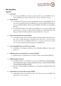 FAQ PromptPay - ธนาคารกสิกรไทย