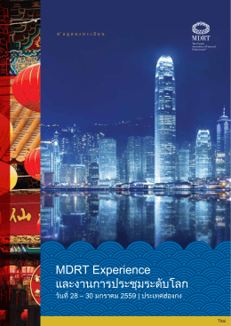 MDRT Experience และงานการประชุมระดับโลก