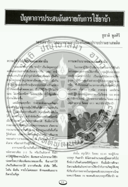 Page 1 ปัญหาการประสบอันตรายกับการใช้ยาบ้า R* ความรู้ทั่วไปเกี่ยวกับแอ