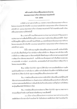 Page 1 a - r c เ4el หลักเกณฑ์การโอนเปลี่ยนแปลงงบประมาณ ของคณะ