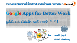 Google App for Better Work (กูเกิ้ลแอ๊ปแต่ไม่แบ๊ว)