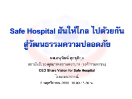 Safe Hospital ฝันให้ไกล ไปด้วยกัน สู่วัฒนธรรมความปลอดภัย โดย นพ.อนุวั