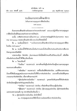 ระเบียบ กระทรวง ศึกษาธิการ