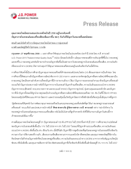 (หน้า 1 จาก 3) คุณภาพรถใหม่โดยรวมของประเทศไทยใน