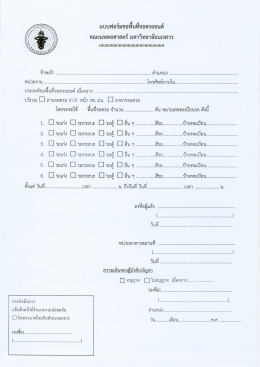Page 1 แบบฟอร์มขอพีนที่จอดรถยนต์ คณะแพทยศาสตร์ มหาวิทยาลัย