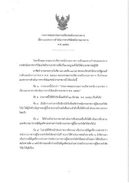 Page 1 ประกาศคณะกรรมการูบริหารพนักงานราซุการ เรือง แนวหางการ