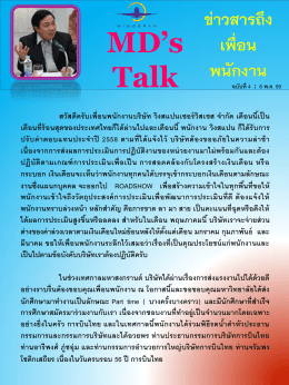 MD`s Talk ฉบับที่ 4 : 6 พฤษภาคม 2559