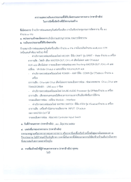 จ้างบริการซ่อมแซมครุภัณฑ์เครื่องเสียง ภายในห้องประชุมกรมการจัดหางาน