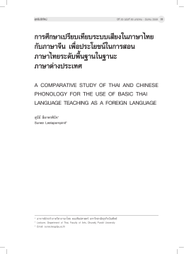 การศึกษาเปรียบเทียบระบบเสียงในภาษาไทย กับภา