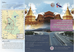 แผ่นพับโครงการ - โครงการทางพิเศษ เพื่อจัดทำแผนแม่บททางพิเศษใน