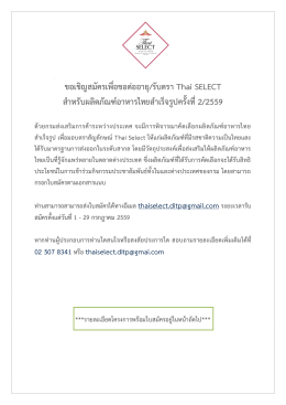 ขอเชิญสมัครเพื่อขอต่ออายุ/รับตรา Thai SELECT ให้แก่ผลิตภัณฑ์อาหาร