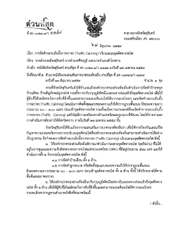 การจัดทำระบบยับยั้งการจราจร (Traffic Calming) บริเวณถนนจุดตัดทางรถไฟ