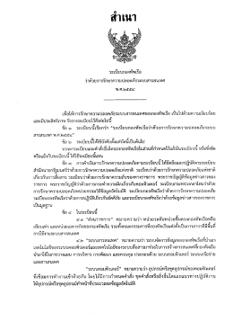 ระเบียบ ทร.ว่าด้วยการ รปภ.สารสนเทศ 2554