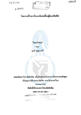 วิเคราะห์โวหารในนวนิยายเรื่องผู้ชนะสิบทิศ
